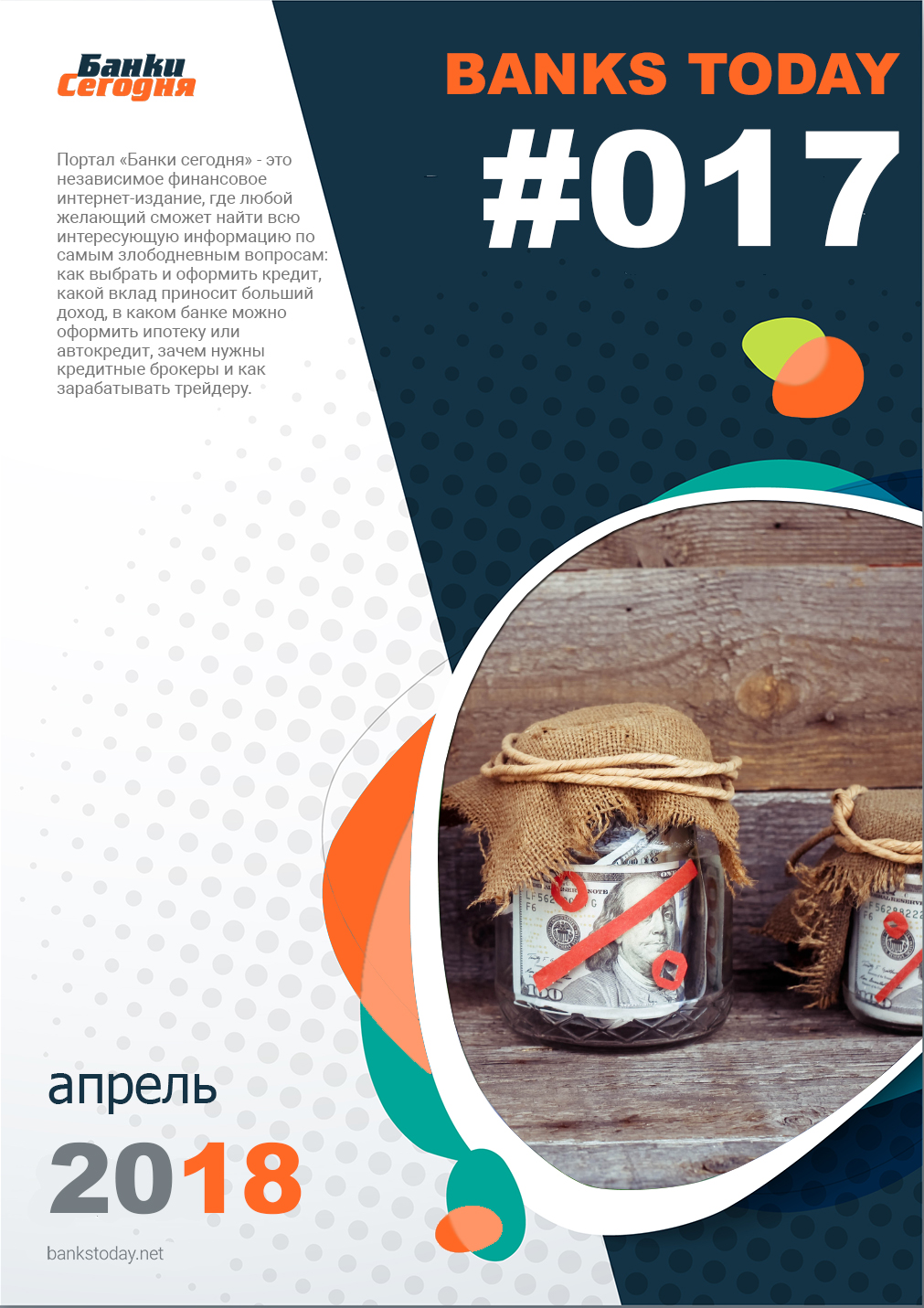 Выпуск #17 журнала Банки Сегодня