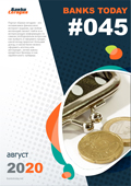 Выпуск #45 журнала Банки Сегодня