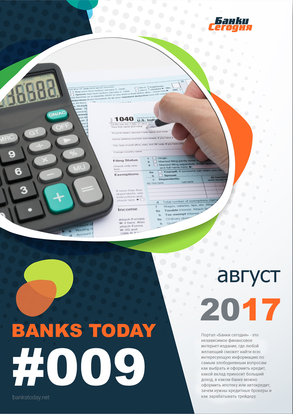 Выпуск #9 журнала Банки Сегодня